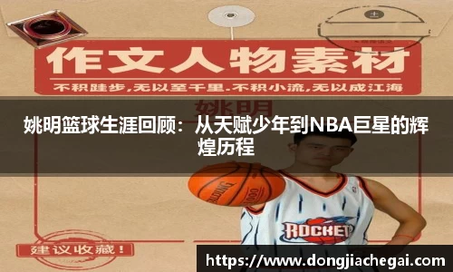 姚明篮球生涯回顾：从天赋少年到NBA巨星的辉煌历程