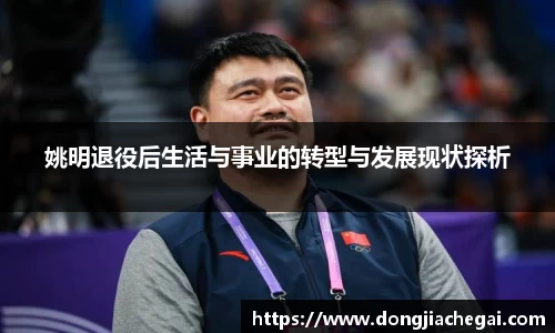 姚明退役后生活与事业的转型与发展现状探析