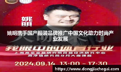姚明携手国产服装品牌推广中国文化助力时尚产业发展