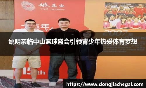 姚明亲临中山篮球盛会引领青少年热爱体育梦想