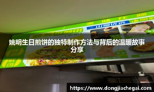 姚明生日煎饼的独特制作方法与背后的温暖故事分享