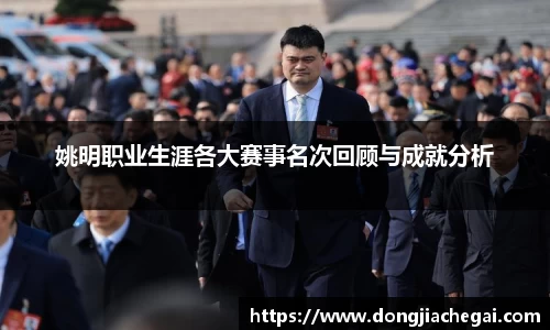 姚明职业生涯各大赛事名次回顾与成就分析