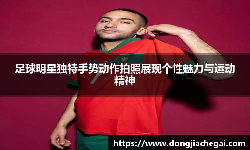 足球明星独特手势动作拍照展现个性魅力与运动精神