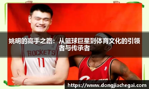 姚明的高手之路：从篮球巨星到体育文化的引领者与传承者