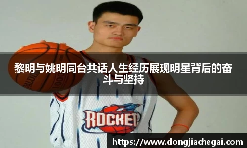 黎明与姚明同台共话人生经历展现明星背后的奋斗与坚持