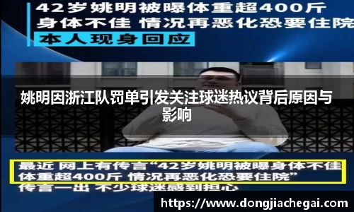 姚明因浙江队罚单引发关注球迷热议背后原因与影响