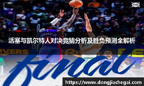 活塞与凯尔特人对决竞猜分析及胜负预测全解析