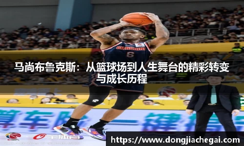 马尚布鲁克斯：从篮球场到人生舞台的精彩转变与成长历程