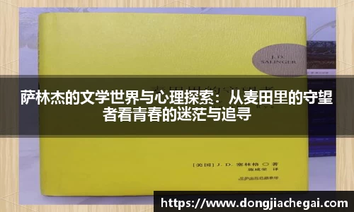 萨林杰的文学世界与心理探索：从麦田里的守望者看青春的迷茫与追寻