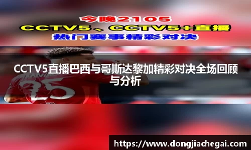 CCTV5直播巴西与哥斯达黎加精彩对决全场回顾与分析