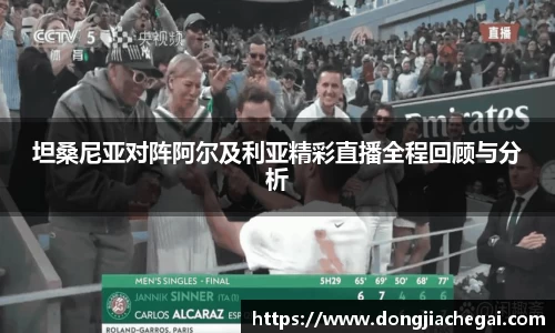 坦桑尼亚对阵阿尔及利亚精彩直播全程回顾与分析