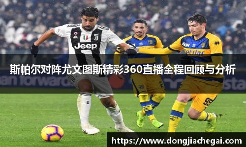 斯帕尔对阵尤文图斯精彩360直播全程回顾与分析
