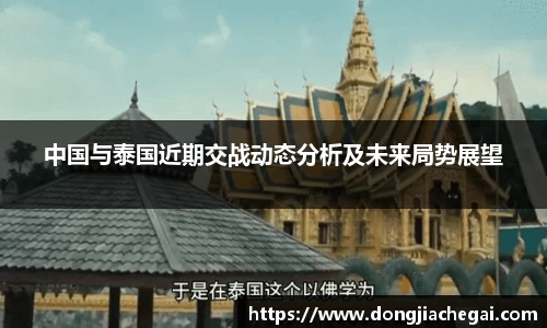 中国与泰国近期交战动态分析及未来局势展望