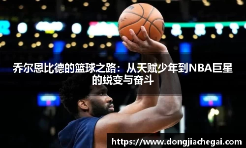 乔尔恩比德的篮球之路：从天赋少年到NBA巨星的蜕变与奋斗