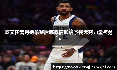 欧文在斋月绝杀赛后感慨信仰给予我无穷力量与勇气
