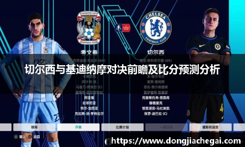 切尔西与基迪纳摩对决前瞻及比分预测分析