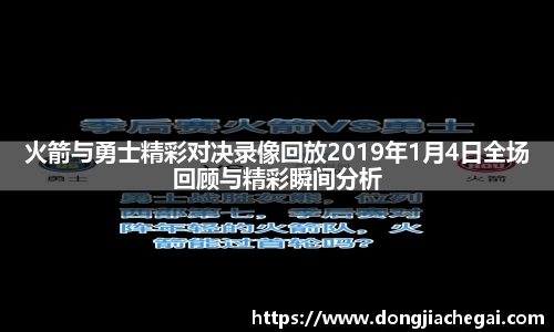 火箭与勇士精彩对决录像回放2019年1月4日全场回顾与精彩瞬间分析