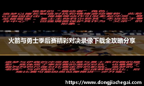 火箭与勇士季后赛精彩对决录像下载全攻略分享
