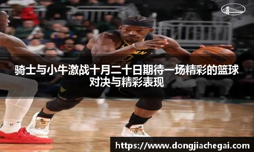 骑士与小牛激战十月二十日期待一场精彩的篮球对决与精彩表现