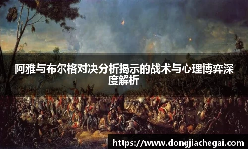 阿雅与布尔格对决分析揭示的战术与心理博弈深度解析