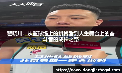翟晓川：从篮球场上的拼搏者到人生舞台上的奋斗者的成长之路