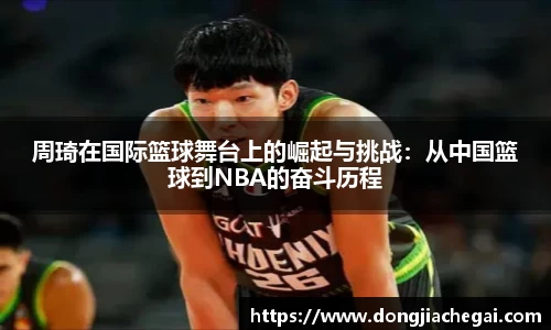 周琦在国际篮球舞台上的崛起与挑战：从中国篮球到NBA的奋斗历程
