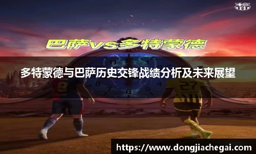 多特蒙德与巴萨历史交锋战绩分析及未来展望