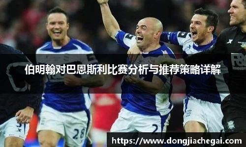 伯明翰对巴恩斯利比赛分析与推荐策略详解