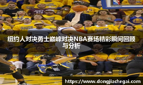 纽约人对决勇士巅峰对决NBA赛场精彩瞬间回顾与分析