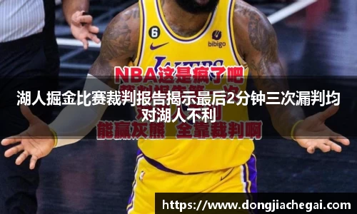 湖人掘金比赛裁判报告揭示最后2分钟三次漏判均对湖人不利