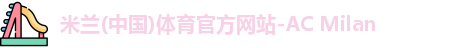 米兰体育